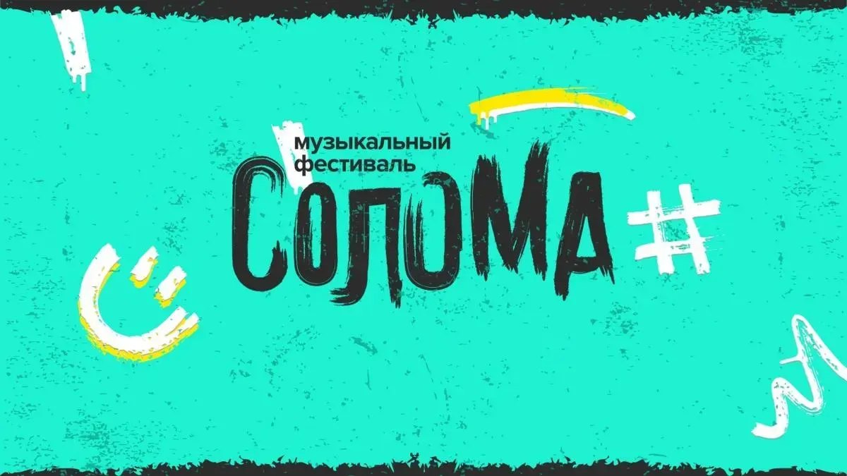 Афиша трансляции Выступление музыкантов на фестивале "Солома"
