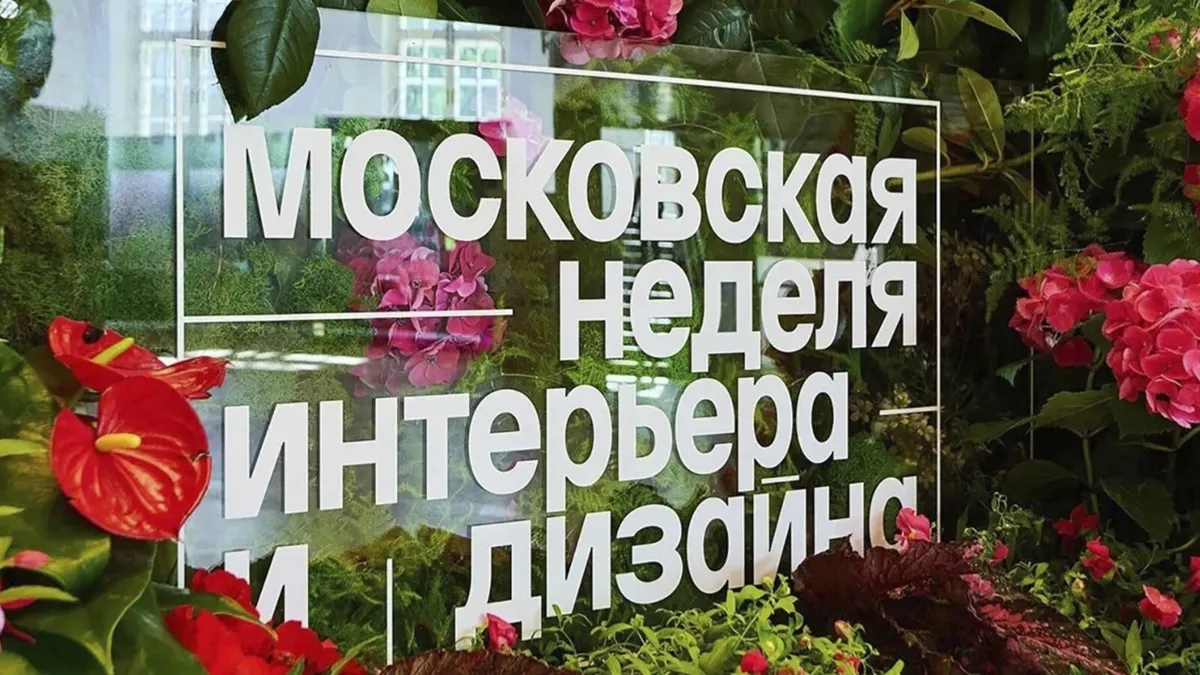 Афиша трансляции Обзор VII Московской недели интерьера и дизайна