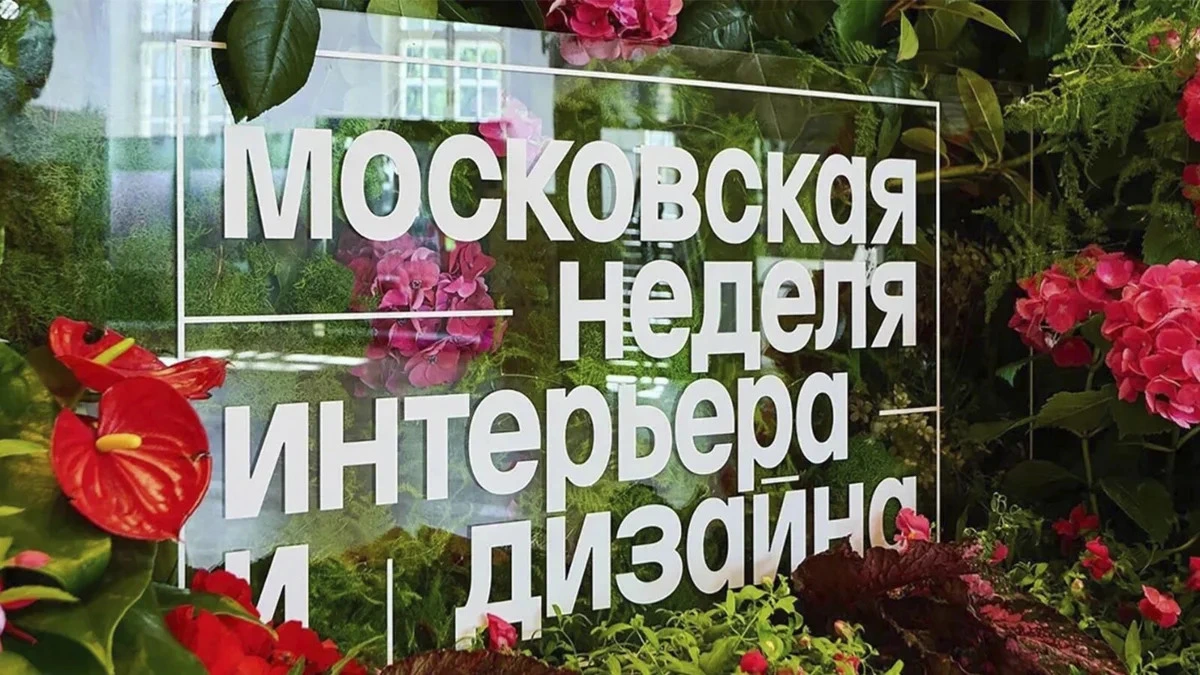 Афиша трансляции Обзор VII Московской недели интерьера и дизайна