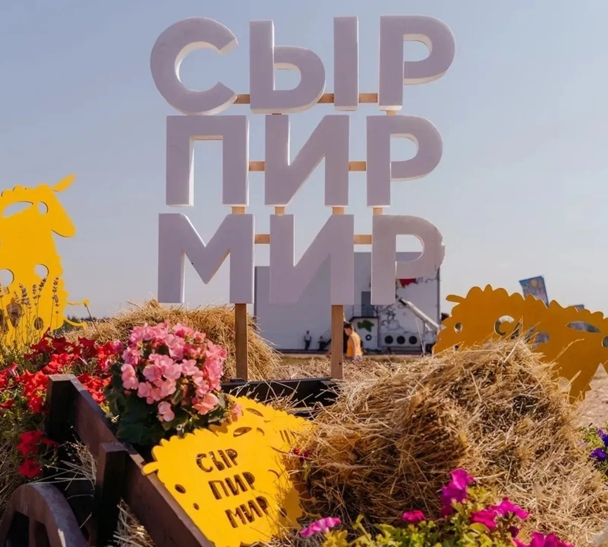 Афиша трансляции Гастрономический фестиваль "Сыр! Пир! Мир!"