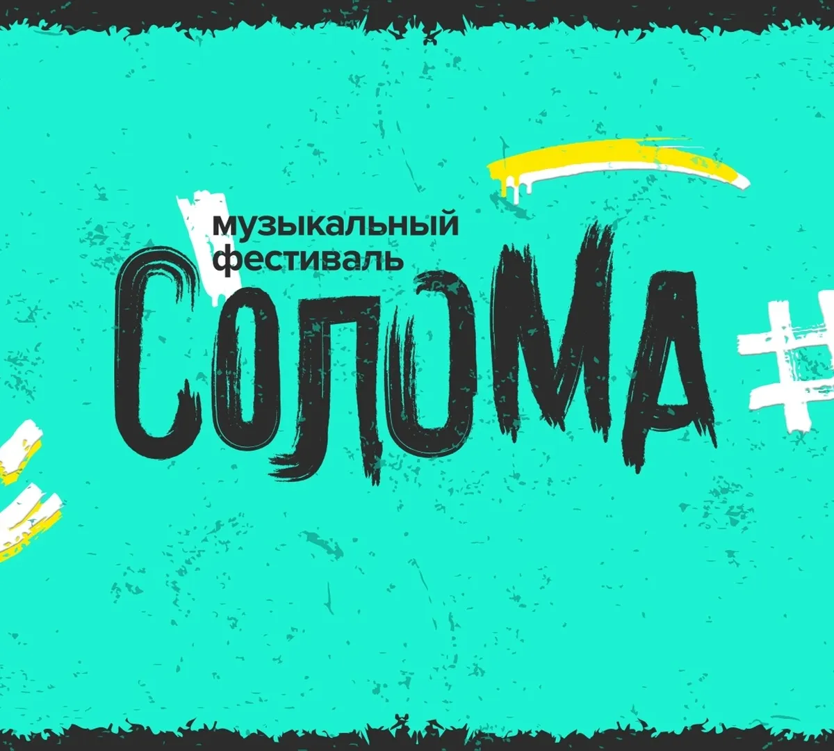 Афиша трансляции Выступление музыкантов на фестивале "Солома"
