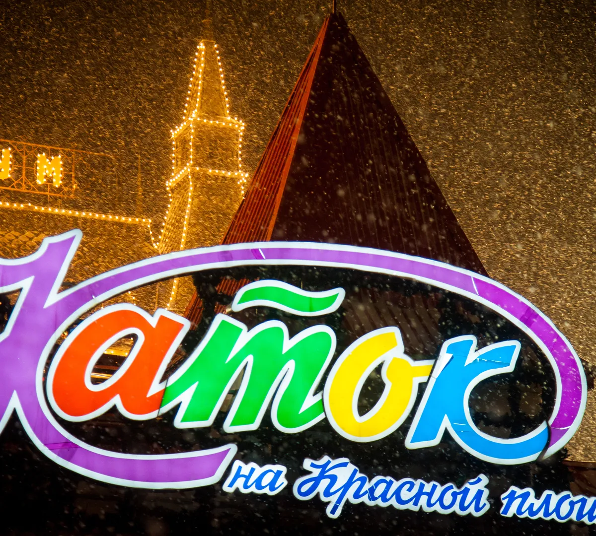 Афиша трансляции Шоу Татьяны Навки на торжественном открытии ГУМ-Катка