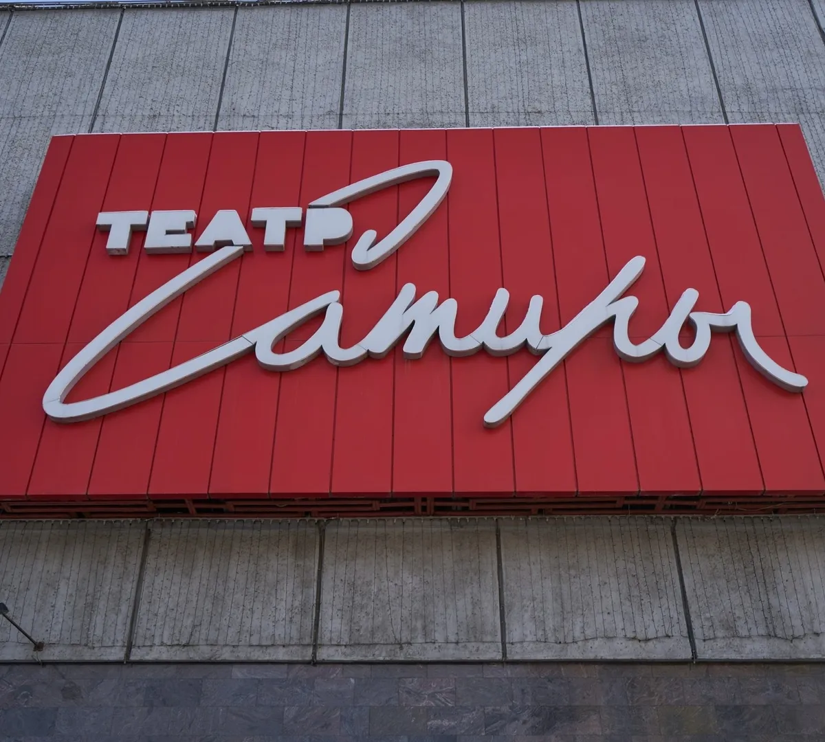 Афиша трансляции Акция "Ночь театров" в Театре Сатиры